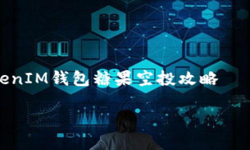 

    TokenTokenIM钱包糖果空投攻略



如何有效参与TokenTokenIM钱包糖果空投获取丰厚奖励