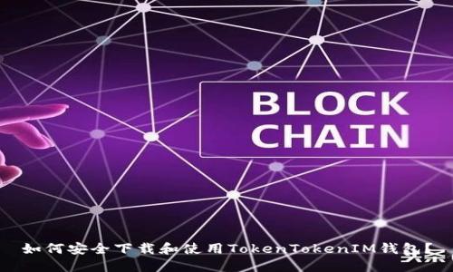 如何安全下载和使用TokenTokenIM钱包？