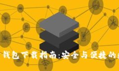Tokenim官方钱包下载指南：
