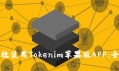 如何有效使用Tokenim苹果版