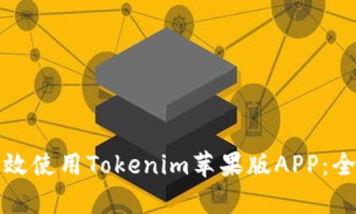 如何有效使用Tokenim苹果版APP：全面指南