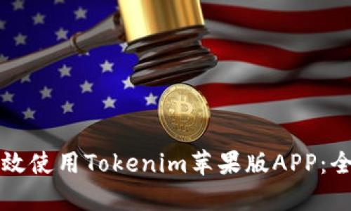 如何有效使用Tokenim苹果版APP：全面指南