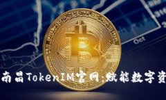 深入了解南昌TokenIM官网：