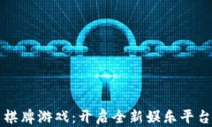 虚拟币棋牌游戏：开启全