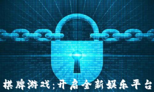 
虚拟币棋牌游戏：开启全新娱乐平台的秘密