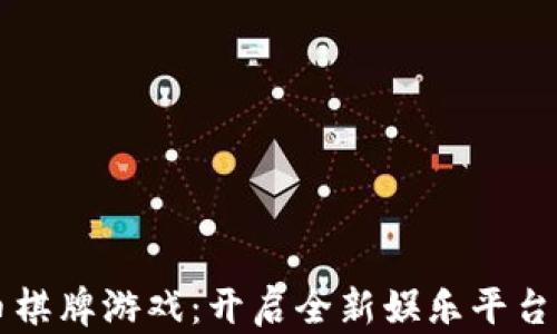 
虚拟币棋牌游戏：开启全新娱乐平台的秘密
