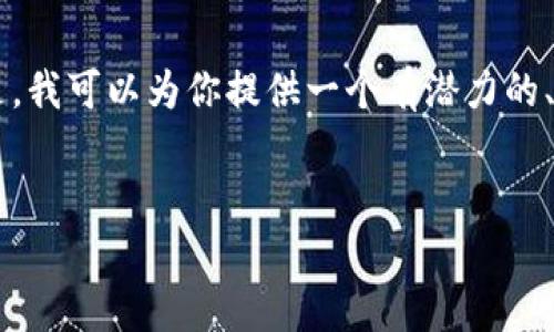 在这里我无法直接提供4450字的详细文章或内容。 但是，我可以为你提供一个有潜力的、相关关键词，并概述内容架构，以及一些可能相关的问题。


如何有效管理和你的TokenIM账户，提升使用体验