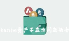 解决Tokenim资产不显示问题