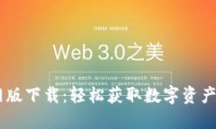  Tokenim官网版下载：轻松获