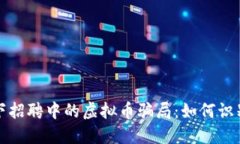 揭秘线下招聘中的虚拟币