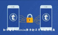如何解决Tokenim软件打不开