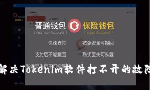 如何解决Tokenim软件打不开的故障问题