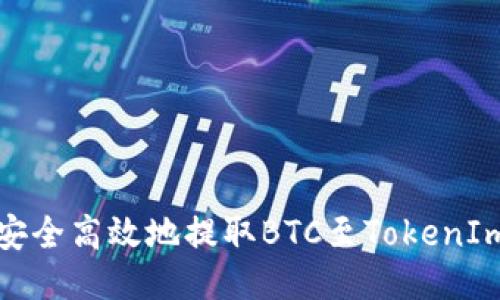 如何安全高效地提取BTC至TokenIm钱包