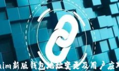 Tokenim新版钱包地址变更及