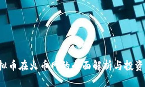 ONE虚拟币在火币网的全面解析与投资 Guide