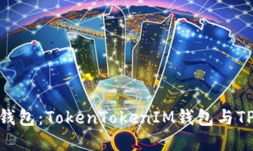 : 选择最佳钱包：TokenTokenIM钱包与TP钱包的比较