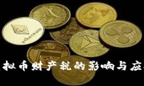个人虚拟币财产税的影响与应对策略
