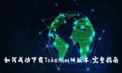 如何成功下载Tokenim旧版本
