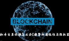 虚拟币交易被骗怎么办？
