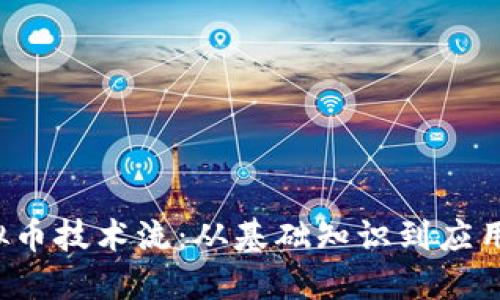  虚拟币技术流：从基础知识到应用实践