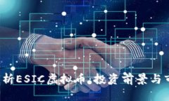  全面解析ESIC虚拟币：投资