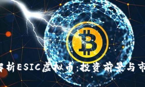 全面解析ESIC虚拟币：投资前景与市场分析