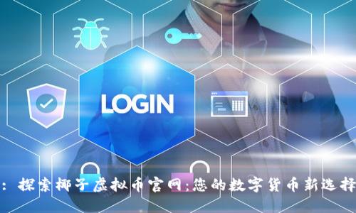 : 探索椰子虚拟币官网：您的数字货币新选择