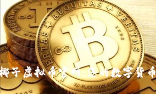 : 探索椰子虚拟币官网：您的数字货币新选择