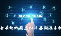 如何安全有效地将虚拟币