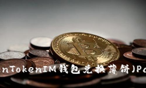 如何通过TokenTokenIM钱包兑换薄饼（PancakeSwap）