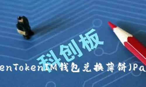 如何通过TokenTokenIM钱包兑换薄饼（PancakeSwap）