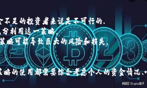 虚拟币马丁策略：投资者如何利用马丁策略提升加密货币投资回报

虚拟币, 马丁策略, 投资/guanjianci

引言
随着虚拟货币市场的蓬勃发展，越来越多的投资者开始寻找多样化的投资策略来提高其投资回报。马丁策略，作为一种经典的投资策略，不仅在传统金融市场中得到了广泛应用，也逐渐被引入到虚拟币交易的领域。本文将深入探讨虚拟币马丁策略的原理、实施方法以及潜在的风险和收益，帮助投资者更好地理解和利用这一策略。

什么是马丁策略？
马丁策略，又称马丁格尔策略，是一种基于加注的赌博和投资策略。其基本思想是，在每次交易或赌博失利后，加倍投资，试图通过最终的盈利来弥补之前的损失。例如，如果投资者在初始交易中输了，他们将在下一次交易中投资更大的金额。如果交易获利，则可以扭转损失并获得部分或全部收益。
这种策略在理论上是可行的，特别是在有限的时间和资金范围内。然而，马丁策略对于投资者的资金管理和风险承受能力提出了很高的要求，因为在连输几次的情况下，需要大量的资金来继续加注。对于虚拟币市场，价格波动剧烈，风险更高，因此合理运用马丁策略显得尤为重要。

虚拟币马丁策略的实施步骤
实施马丁策略需要遵循一定的步骤，以确保投资者能够有效地控制风险并提高成功率。以下是一些建议的实施步骤：
ol
  listrong设定初始投资金额：/strong投资者需要设定一个初始投资金额，作为第一笔交易的资金。这一金额应根据个人的风险承受能力而定，建议不要过高。/li
  listrong选择合适的虚拟币：/strong选择流动性高、波动性较大的虚拟币进行交易，这样更容易找到适合加倍的机会。/li
  listrong设定加倍规则：/strong规定在交易失败后，加倍的具体规则，例如在每次失败后，投资金额翻倍。/li
  listrong严格止损：/strong为了避免过度加注带来的风险，应当设定止损点，一旦达到止损点，立即退出交易。”/li
  listrong定期回顾和调整：/strong定期回顾交易情况，评估策略的有效性，并进行必要的调整。/li
/ol

马丁策略在虚拟币交易中的优势
尽管马丁策略有其风险，但在虚拟币交易中也存在一些明显的优势：
ol
  listrong潜在的高回报：/strong由于虚拟币市场的波动性，成功运用马丁策略能够在短时间内实现较高的回报。/li
  listrong简单易懂：/strong马丁策略的实施相对简单，易于理解，适合新手投资者。/li
  listrong灵活性：/strong投资者可以根据个人情况对合适的加倍规则和止损点进行调整，提高灵活性。/li
/ol

马丁策略在虚拟币交易中的风险
尽管马丁策略在理论上是有效的，但其潜在风险不容忽视：
ol
  listrong资金需求大：/strong马丁策略要求投资者在连输的情况下不断加注，可能会迅速消耗资金。/li
  listrong心理压力：/strong持续的亏损会给投资者带来较大的心理压力，影响其决策能力。/li
  listrong市场不可预测性：/strong虚拟币市场波动大，无法保证加倍后一定获利，可能导致更大损失。/li
/ol

虚拟币马丁策略的建议
为了更有效地运用马丁策略，以下是一些建议：
ol
  listrong设定合理的止损点：/strong在每次交易前设定止损点，防止损失过大。/li
  listrong分散投资：/strong不要将所有的资金都投入到一种虚拟币中，而是选择几种潜在的虚拟币进行分散投资。/li
  listrong技术分析：/strong结合技术分析来判断市场趋势，提高交易成功率。/li
/ol

相关问题讨论

问题一：虚拟币市场的波动性对马丁策略的影响是什么？
虚拟币市场是一个高度波动的市场，价格起伏可能在短时间内发生剧烈变化。这种波动性对马丁策略的影响主要体现在以下几个方面：
首先，波动性为成功的交易提供了机会。马丁策略利用价格波动的性质，通过加注来获取利润。然而，在极端的市场条件下，价格的走势可能与预期背道而驰，导致连续的亏损。
其次，高波动性要求投资者在执行策略时具备良好的资金管理能力。投资者必须清楚自己的资金情况，设定合理的止损点和加倍金额，以应对可能的连续亏损。
另一方面，波动性也可能使得一些传统的技术分析方法失效，因为市场情绪和消息面变动极大，影响着价格走势。因此，投资者需要密切关注市场动态，把握时机，以提高策略的有效性。

问题二：如何选择适合马丁策略的虚拟币？
选择适合马丁策略的虚拟币非常关键，以下是一些建议：
首先，选择流动性高的虚拟币。流动性好的虚拟币更容易被买入和卖出，降低交易成本，并提升交易效率。例如，比特币和以太坊作为主流虚拟币，其流动性相对较高，适合用于马丁策略。
其次，关注币种的市场波动性。适合马丁策略的虚拟币应该具备一定的波动性，以便在价格回调时有足够的机会进行加注。但与此同时，波动过大也可能带来巨大的风险，因此需要平衡。
此外，了解币种的基本面和市场趋势也很重要。投资者应关注项目的团队背景、技术发展以及市场前景，这些因素也会影响币种的价格波动，从而影响马丁策略的实施效果。

问题三：马丁策略与其他投资策略的比较
与市场上其他投资策略相比，马丁策略的特点和优缺点各异。
与定投策略相比，马丁策略更具灵活性，但同时也承担着更高的风险。定投策略适合长期投资者，而马丁策略则更多适用于短期投机者。
与趋势跟随策略相比，马丁策略更倾向于在价格波动时寻找机会，而趋势跟随策略则依赖于市场的持续趋势。因此，马丁策略在市场反转或震荡时可能会表现得更为有效，但在强趋势市场中则可能频繁遇到亏损。
总结而言，投资者在选择策略时，应根据自己的资金情况、投资心理和市场环境进行合理的选择，而不仅仅局限于某一种策略。在组合使用不同策略时，能达到更好的风险控制和收益效果。

问题四：如何减轻马丁策略实施中的心理压力？
心理因素在交易中起着重要作用，特别是当投资者面临连续亏损时，可能会导致心态失衡和错误决策。以下是一些减轻心理压力的建议：
首先，建立合理的交易计划。投资者在实施马丁策略之前，应提前制定详细的交易计划，包括风险管理、资金分配以及加倍的规则等。确保自己在面临亏损时能够遵守计划，避免情绪化决策。
其次，设定止损机制。在每次交易中设定合理的止损点，一旦达到止损条件，及时退出交易，防止亏损扩大。及时止损不仅能保护资金，还能缓解心理压力。
此外，保持良好的心态和情绪管理也非常重要。投资者应定期进行心理调整，培养适应市场波动的心态，保持冷静应对亏损和风险。

问题五：马丁策略是否适合所有投资者？
马丁策略并非适合所有投资者。它的适用性取决于投资者的风险承受能力、心理素质和资金量等多种因素。
首先，马丁策略最适合那些资金充裕且抗风险能力强的投资者。因为在连续亏损的情况下，投资者需要有足够的余裕来继续加注，而这对于资金不足的投资者来说是不可行的.
其次，心理素质也至关重要。马丁策略在实施过程中，投资者将面临较大的心理压力和财务压力，只有能够平衡情绪、保持冷静的投资者，才能充分利用这一策略。
最后，投资者需要对市场有足够的了解，通过技术分析把握走势，在适合的时机采用马丁策略。对于缺乏市场分析能力的投资者，盲目运用马丁策略可能导致巨大的风险和损失。

结论
虚拟币马丁策略作为一种灵活而具潜力的投资策略，为众多投资者提供了提升回报的机会。然而，潜在的风险和挑战也不容忽视。对任何投资策略的使用都需要综合考虑个人的资金情况、心理素质以及市场环境，合理制定计划，灵活应对变化，才能在复杂多变的加密货币市场中立于不败之地。