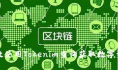 如何有效使用Tokenim查询获