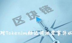 : 如何安全应对Tokenim助记