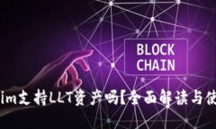 :Tokenim支持LLT资产吗？全面