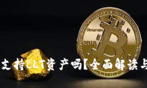 :Tokenim支持LLT资产吗？全面解读与使用指南