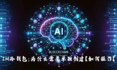 IM冷钱包：为什么需要单独