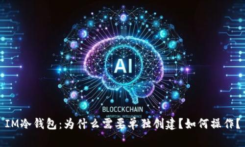 IM冷钱包：为什么需要单独创建？如何操作？