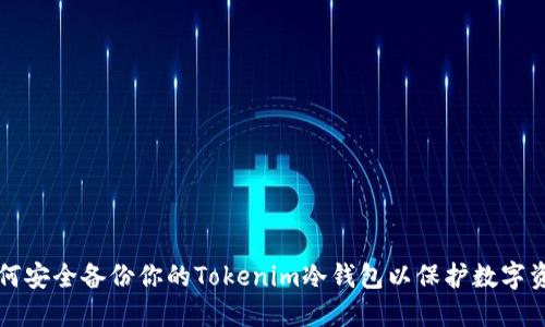 如何安全备份你的Tokenim冷钱包以保护数字资产