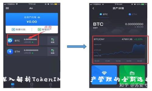 深入解析TokenIM：数字资产管理的全新选择