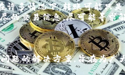   如何将火币上的资产转移到Tokenim？ / 
 guanjianci 火币, Tokenim, 资产转移 /guanjianci 

引言
在数字货币的快速发展中，越来越多的交易平台和钱包被用户所青睐。火币作为全球知名的数字资产交易平台，提供了丰富的加密资产交易功能。而Tokenim则是一个新兴的数字货币平台，为用户提供更好的交易体验。然而，由于市场中的多个平台，许多用户对于如何将火币上的资产转移到Tokenim并不太了解。
在本篇文章中，我们将详细介绍如何安全、快速地将火币上的资产转移到Tokenim，以及相关的注意事项和常见问题。这将是一个全面的指南，帮助用户顺利完成这一过程。

第一步：注册并设置Tokenim账户
在将资产转移到Tokenim之前，首先需要在Tokenim平台上注册一个账户。如果您之前没有注册，请访问Tokenim的官方网站，找到注册入口，填写必要的个人信息，并完成身份验证。这一步骤是确保您账户安全性的重要环节。
完成注册后，建议您立即启用双重身份验证（2FA），以提高账户安全性。2FA可以为您的账户增加一层额外保护，防止未授权访问。

第二步：获取Tokenim的接收地址
成功注册并设置好Tokenim账户后，您需要获取一个接收地址。在Tokenim平台上，登录您的账户，找到“钱包”或“充值”选项，选择您要转移的资产（如比特币、以太坊等），并复制对应的充值地址。
请确保您复制的地址是正确的，因为数字货币交易一旦完成将无法撤回。为了避免错误，您可以先用小额资产进行转账测试，确保一切正常后再进行大额转移。

第三步：登录火币并选择要转移的资产
接下来，登录到您的火币账户，找到“资产”或“钱包”选项，查看您的数字资产。选择您希望转移到Tokenim的数字货币，并点击“提现”或“转移”按钮。
在提现页面，您需要输入之前从Tokenim获取的接收地址，并填入要转移的金额。在这一过程中，请再次确认接收地址和金额，以保证没有任何错误。

第四步：确认交易并进行提现
在核对无误后，火币会要求您进行安全验证，通常包括短信验证码或手机APP的二次确认。完成这些安全步骤后，您的提现申请将被处理，交易开始进行。
请注意，提现需要一定的时间，具体处理时间会因币种和网络情况而异，通常在数分钟到数小时之间。您可以在火币的“资产记录”中查看提现状态，以了解进展情况。

第五步：确认资产到账Tokenim账户
最后，当提现 transaction 完成后，您需要回到Tokenim账户确认资产是否到账。在Tokenim钱包中，查看“资产”部分，通常会有一个“充值确认”或“交易记录”的选项，帮助您查询新到账的资产。如果资产未在规定时间内到账，您可以查看交易的确认状态，确保交易成功。

常见问题解答
问题1：如何确保在转移资产时的安全性？
在转移数字资产时，安全性是首要考虑的问题。在这里，我们提供了几个建议来保证您的资产安全。
首先，确保您使用的计算机或移动设备安全，没有被病毒或恶意软件感染。其次，当您访问火币或Tokenim时，使用强密码，并定期更换密码。同时，启用二次验证（2FA）来保护您的账户。如果不再使用的旧账户，也要及时注销或删除。
其次，在进行资产转移时，务必仔细核对接收地址。在输入或粘贴地址时，最好使用扫描二维码的方式进行接收，避免因手动输入产生错误。数字货币一旦转移，无法追溯，几个数字的错误就可能导致资产损失。

问题2：转账过程中出现问题时该怎么办？
在转账过程中，如果出现问题，如转账未能成功，或者资金未到账，请先检查提现记录，确认是否成功发起了提现申请。
如果提现失败，火币通常会在账户内提示失败原因，您可以根据提示的信息进行相应的处理。如果资金未到账，您可以参考该笔交易的区块链记录，查找该交易是否在区块链上被确认，从而判断是否出错。
如果您仍然无法解决问题，建议联系火币或Tokenim的客服热线，提供详细的交易记录，获取专业的帮助。保持冷静，不要因情绪作出草率的决定。

问题3：转移的数字资产在Tokenim的处理时间大约需要多久？
转移数字资产到Tokenim的处理时间会受到多种因素的影响，包括您转移的具体币种、区块链的网络状态以及Tokenim平台自身的处理速度。通常情况下，比特币和以太坊的转移时间会更快，而其他一些小众币种可能会稍慢。
在正常情况下，资产到账的时间可以在几分钟到数小时之间。如果网络拥堵或出现技术故障，这个时间可能会延长。因此，建议在进行大额转移时，先进行小额测试转账，确认到账后再进行后续转账。

问题4：Tokenim是否支持所有类型的数字货币？
Tokenim并不是所有数字货币的平台，一般是根据市场需求和用户反馈来更新支持的币种。因此，在将资产转移之前，您必须确认Tokenim是否支持您想要转移的币种。
用户可以在Tokenim的官方网站查看支持的币种列表，或者直接咨询客服获取最新的信息。如果您的币种不在支持列表中，您可以考虑将其转化为Tokenim支持的币种，然后再进行转移。

问题5：如果转移的资产丢失了，我该怎么做？
如果您在转移过程中误将资金转入了错误的地址或者交易失败而导致资产丢失，首先，不必惊慌，数字货币转账不一定意味着资产完全丢失。在许多情况下，转账可能只是暂时未到账，还需要等待确认。
如果确实为资金错误转账，您可以查看交易记录，确认相关的地址是否有可追溯性。同时，及时通过相关平台或服务商联系他们的客服，提供详尽的交易信息，尽可能寻求解决方案。
尽管成功追回失误转账的资金很困难，但积极地与相关平台沟通并提供必要的文档，依然是一个值得尝试的选择。

总结
将火币账户中的资产转移到Tokenim，是一个相对简单的步骤，只要您仔细跟随流程并采取必要的安全措施。本文详细介绍了每个步骤及常见问题的解决方案，旨在为广大用户提供帮助。希望您能顺利完成资产转移，享受Tokenim带来的优质服务。