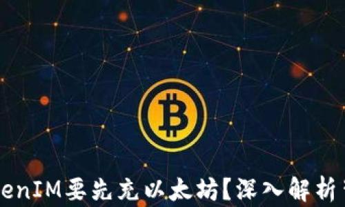 
为什么TokenIM要先充以太坊？深入解析背后的原因