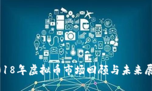 2018年虚拟币市场回顾与未来展望