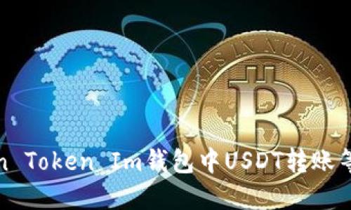 如何解决Token Token Im钱包中USDT转账等待确认的问题