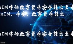 如何将TokenIM中的数字货币