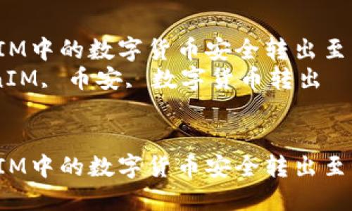 如何将TokenIM中的数字货币安全转出至币安交易所  
关键词：TokenIM, 币安, 数字货币转出


如何将TokenIM中的数字货币安全转出至币安交易所