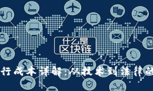 虚拟币发行成本详解：从技术到法律的全面解析