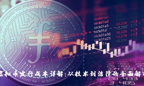 虚拟币发行成本详解：从技术到法律的全面解析