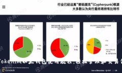 全面解析Tokenim以太钱包使