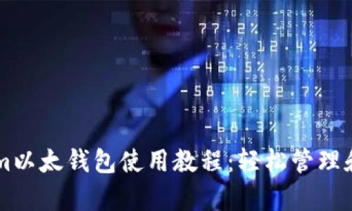 全面解析Tokenim以太钱包使用教程：轻松管理和交易你的以太币